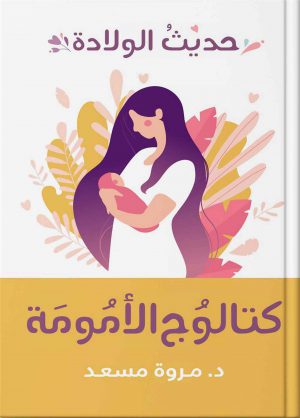 كتالوج الأمومة – حديث الولادة