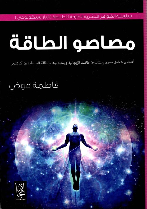 مصاصو الطاقة " أشخاص نتعامل معهم يستنفذون طاقتك الإيجابية ويستبدلوها بالطاقة السلبية دون أن تشعر "