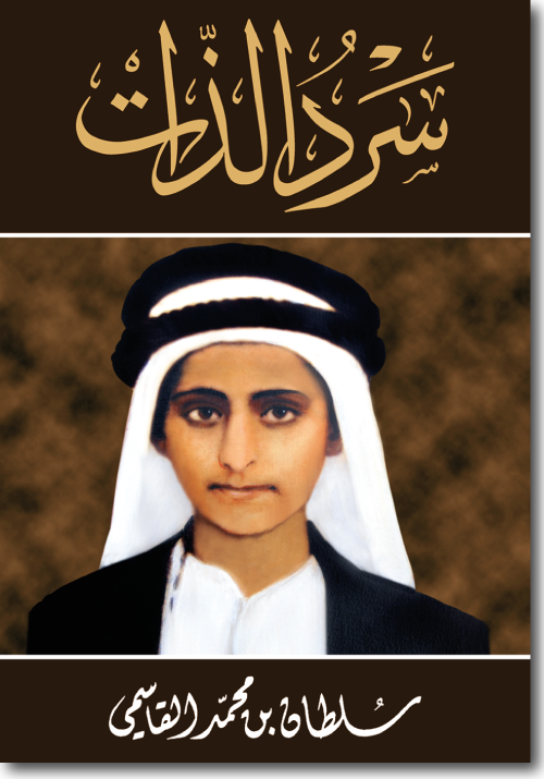 كتاب سرد الذات