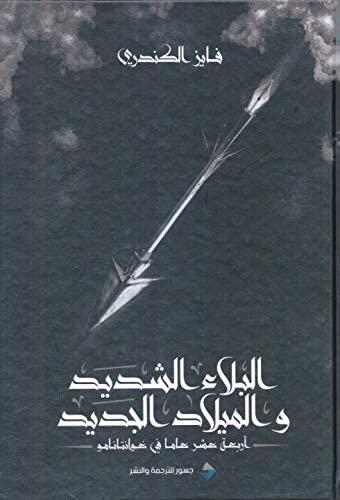 البلاء الشديد والميلاد الجديد أربعة عشر عاما في غوانتانامو