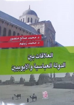 العلاقات بين الدولة العباسية والأيوبيين