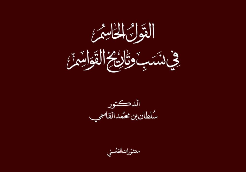 القول الحاسم في نسب وتاريخ القواسم