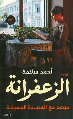 الزعفرانة - موعد مع السيدة الجميلة