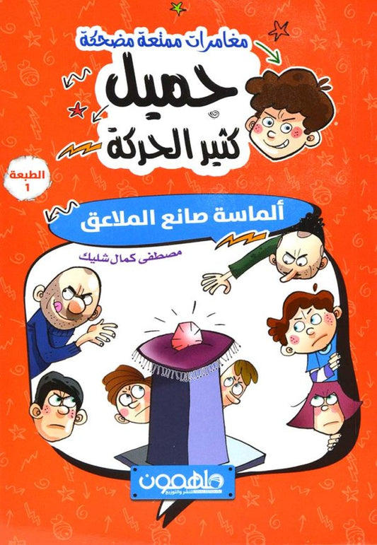 جميل كثير الحركة – ألماسة صانع الملاعق