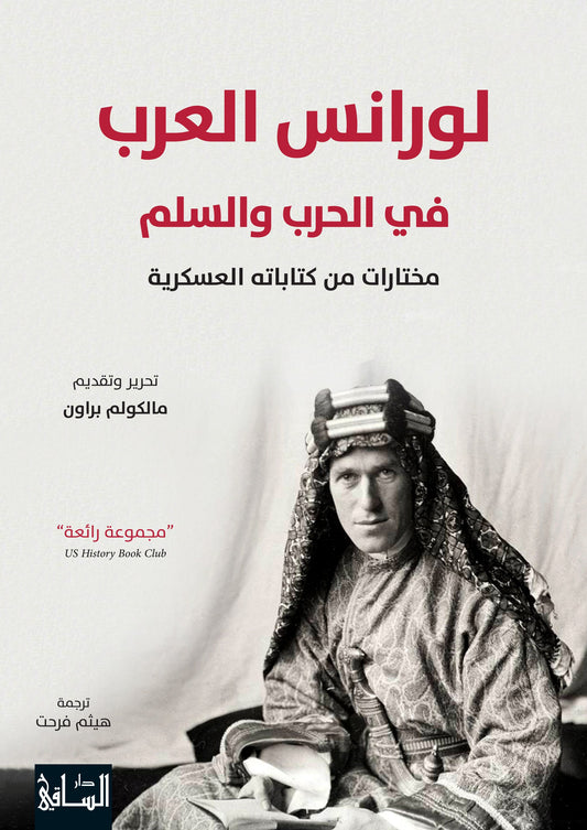 لورانس العرب في الحرب والسلم مختارات من كتاباته العسكرية