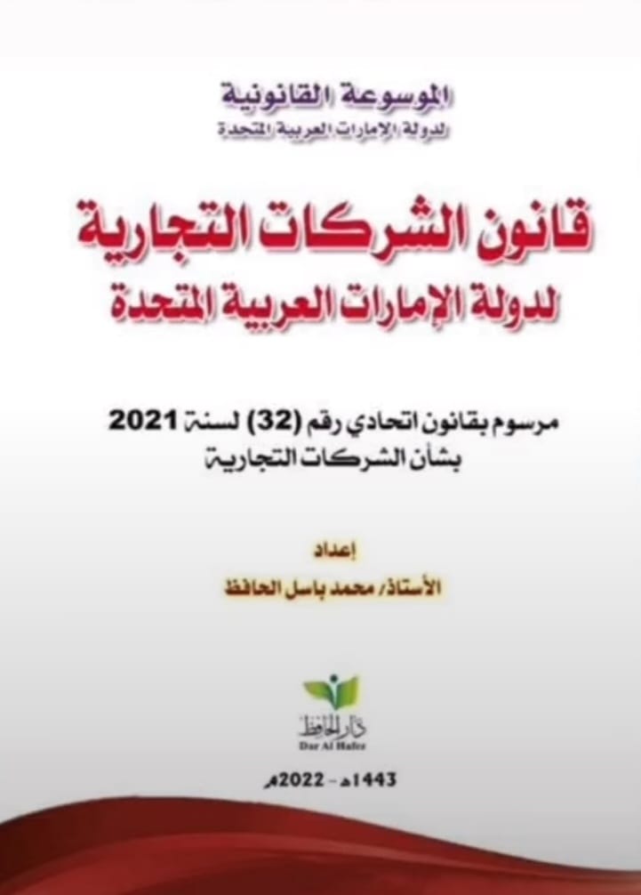 قانون الشركات التجارية الجديد  لدولة الإمارات  القانون رقم 32 لسنة 2021