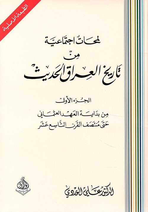 لمحات اجتماعية من تاريخ العراق الحديث 1/8 جزء