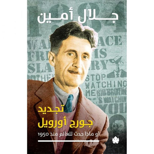 تجديد جورج أورويل – أو ماذا حدث للعالم منذ 1950؟