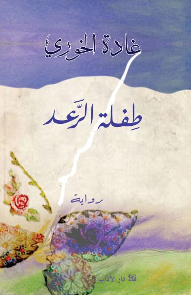 طفلة الرعد