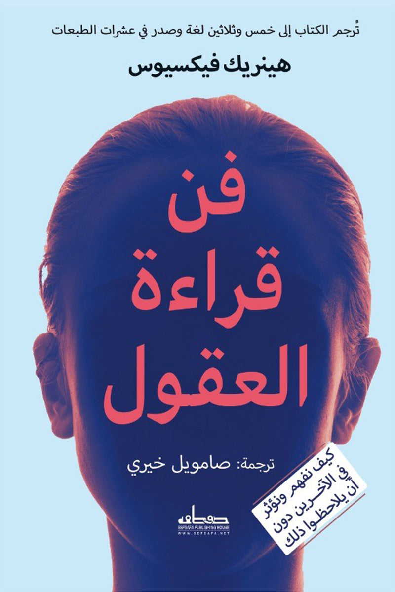 كتاب فن قراءة العقول