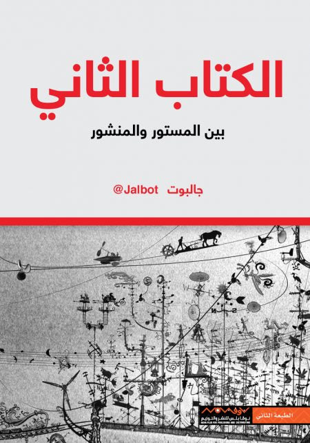 الكتاب الثاني بين المستور والمنشور