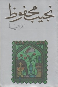 رواية المرايا