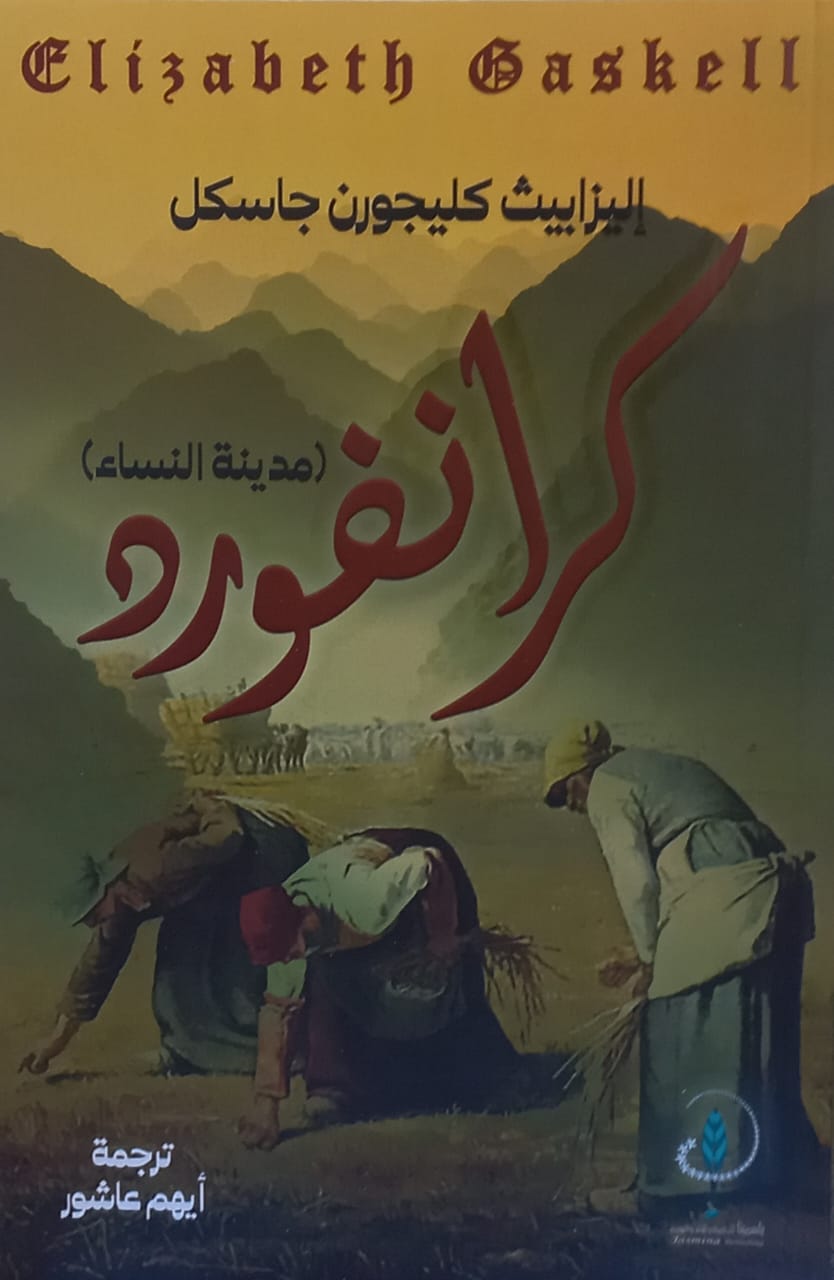 كرانفورد مدينة النساء