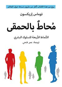 كتاب محاط بالحمقى لتوماس إريكسون