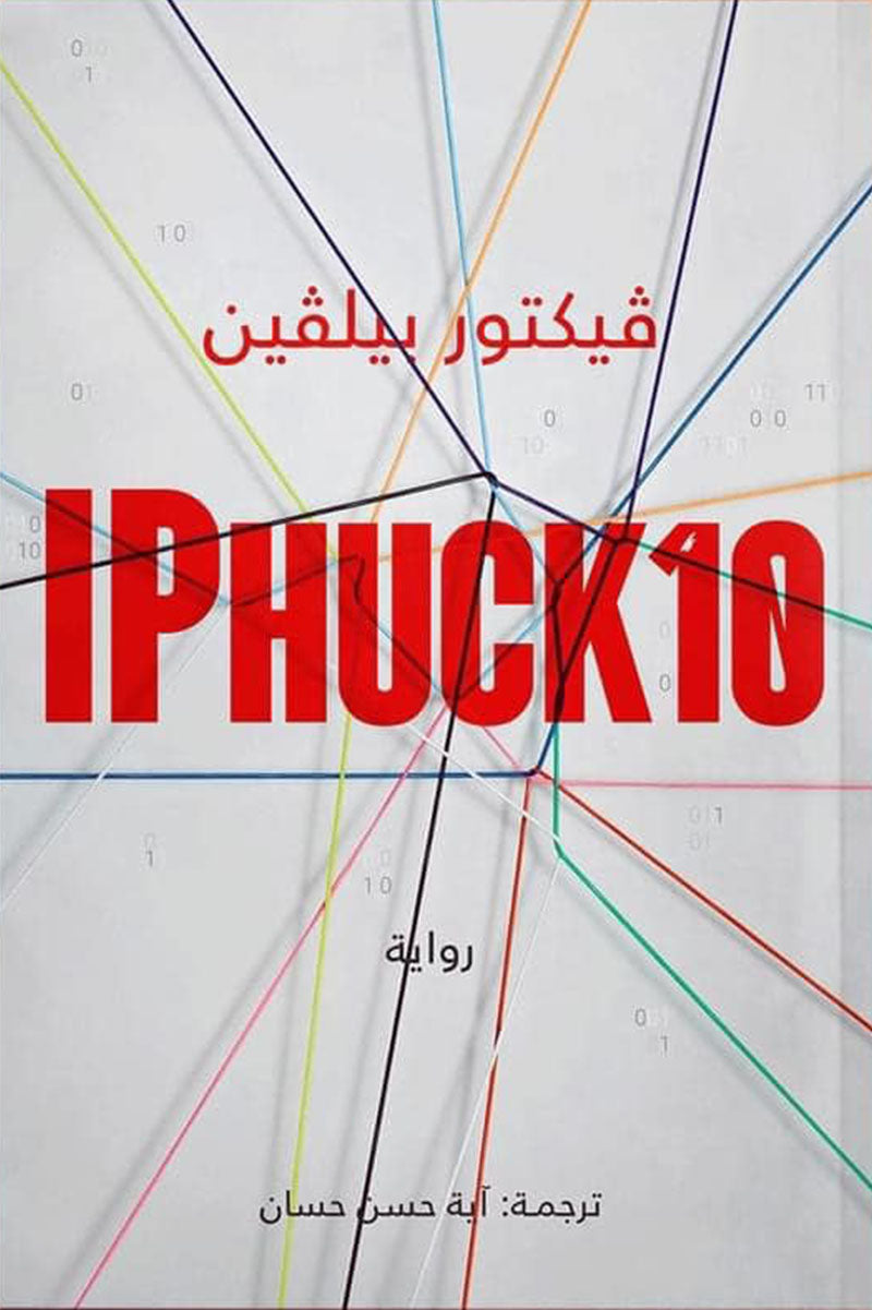 iPhuck 10